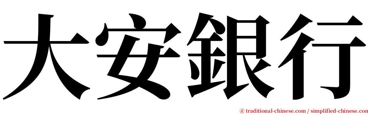 大安銀行 serif font