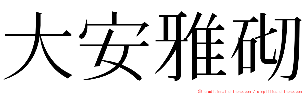 大安雅砌 ming font