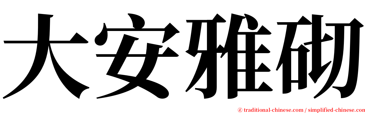 大安雅砌 serif font