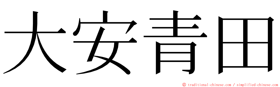 大安青田 ming font