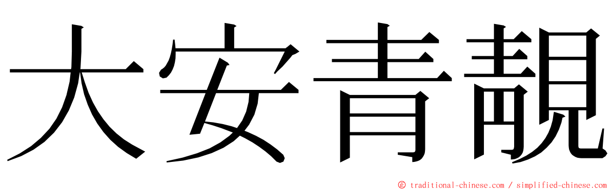 大安青靚 ming font