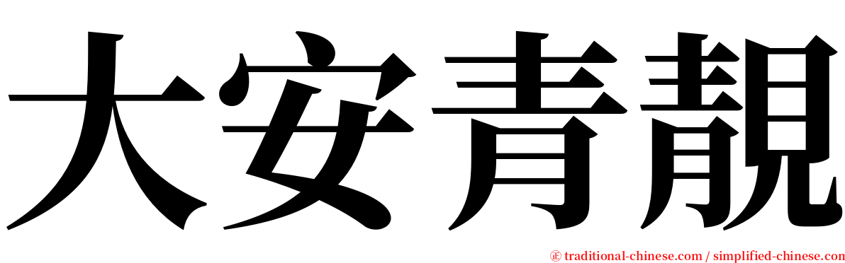 大安青靚 serif font