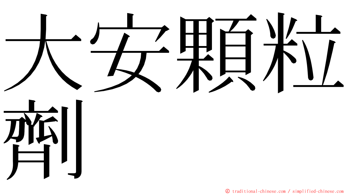 大安顆粒劑 ming font