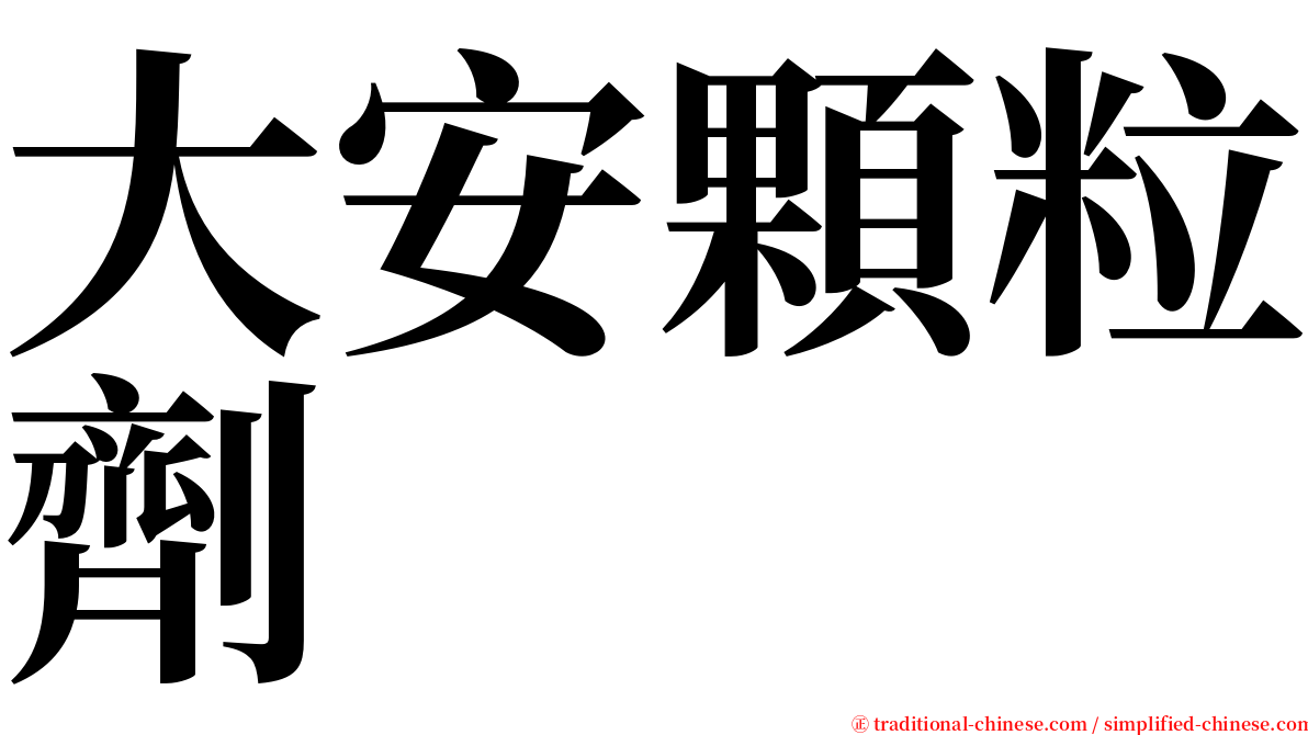 大安顆粒劑 serif font