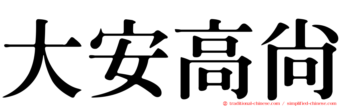 大安高尚