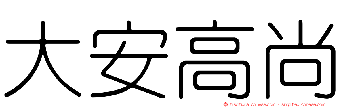 大安高尚