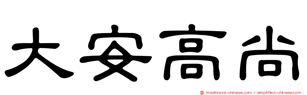 大安高尚