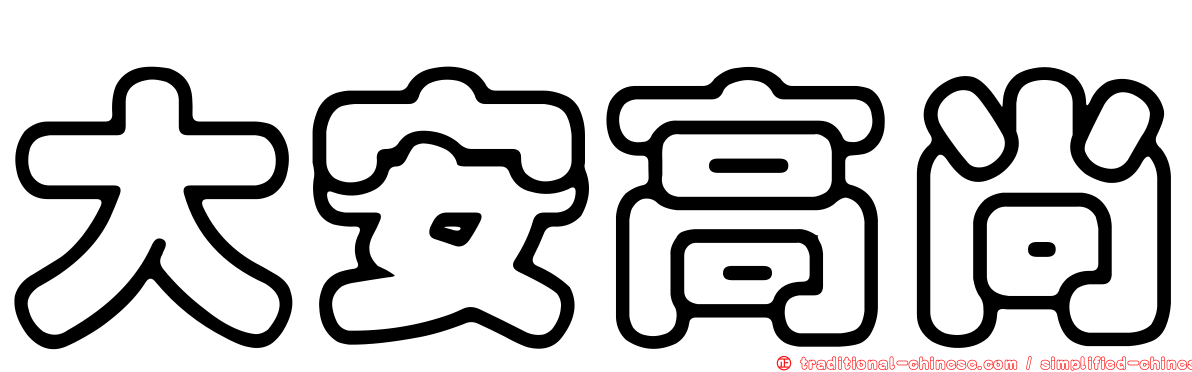 大安高尚