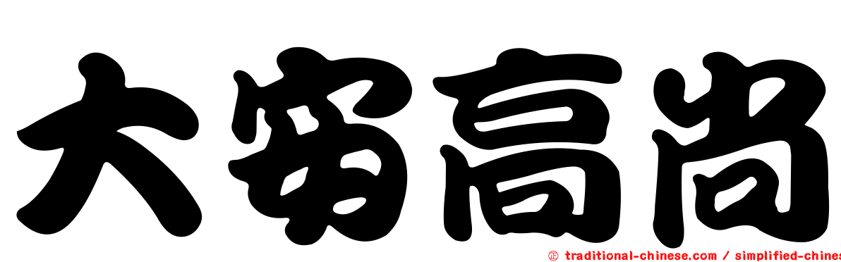 大安高尚