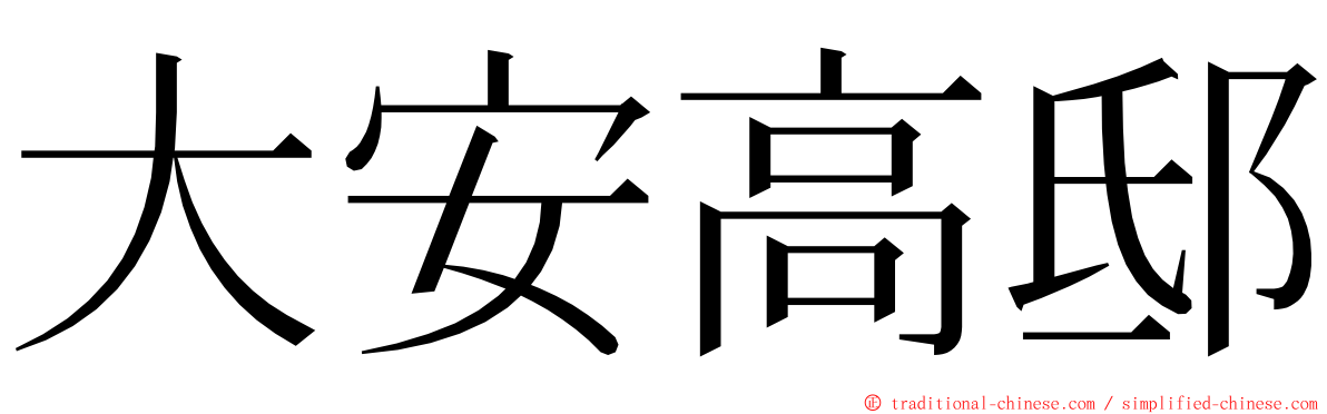 大安高邸 ming font