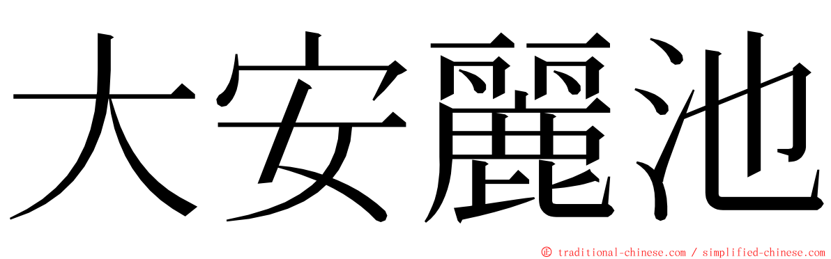 大安麗池 ming font