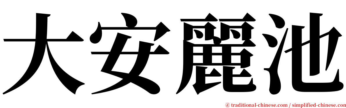 大安麗池 serif font