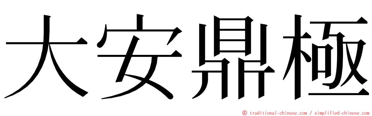 大安鼎極 ming font