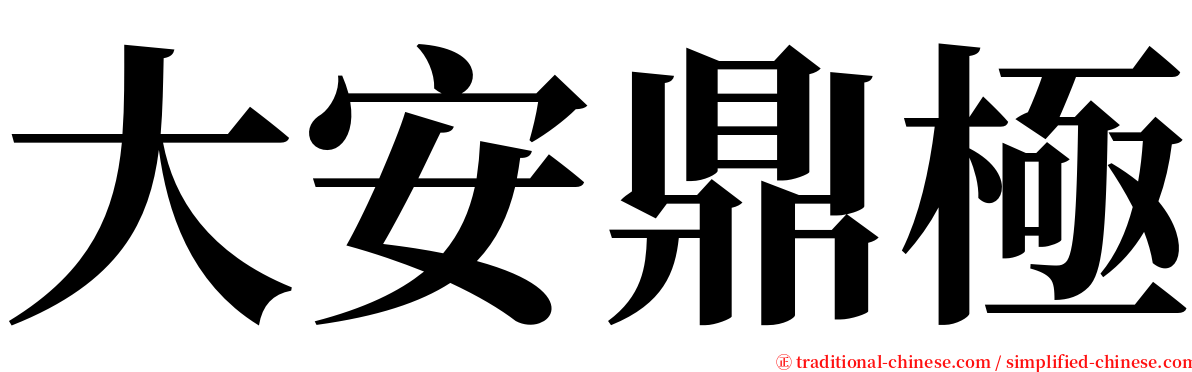 大安鼎極 serif font