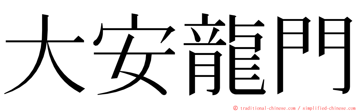 大安龍門 ming font