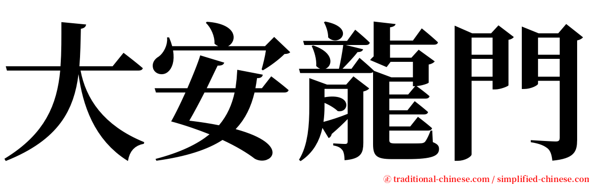 大安龍門 serif font