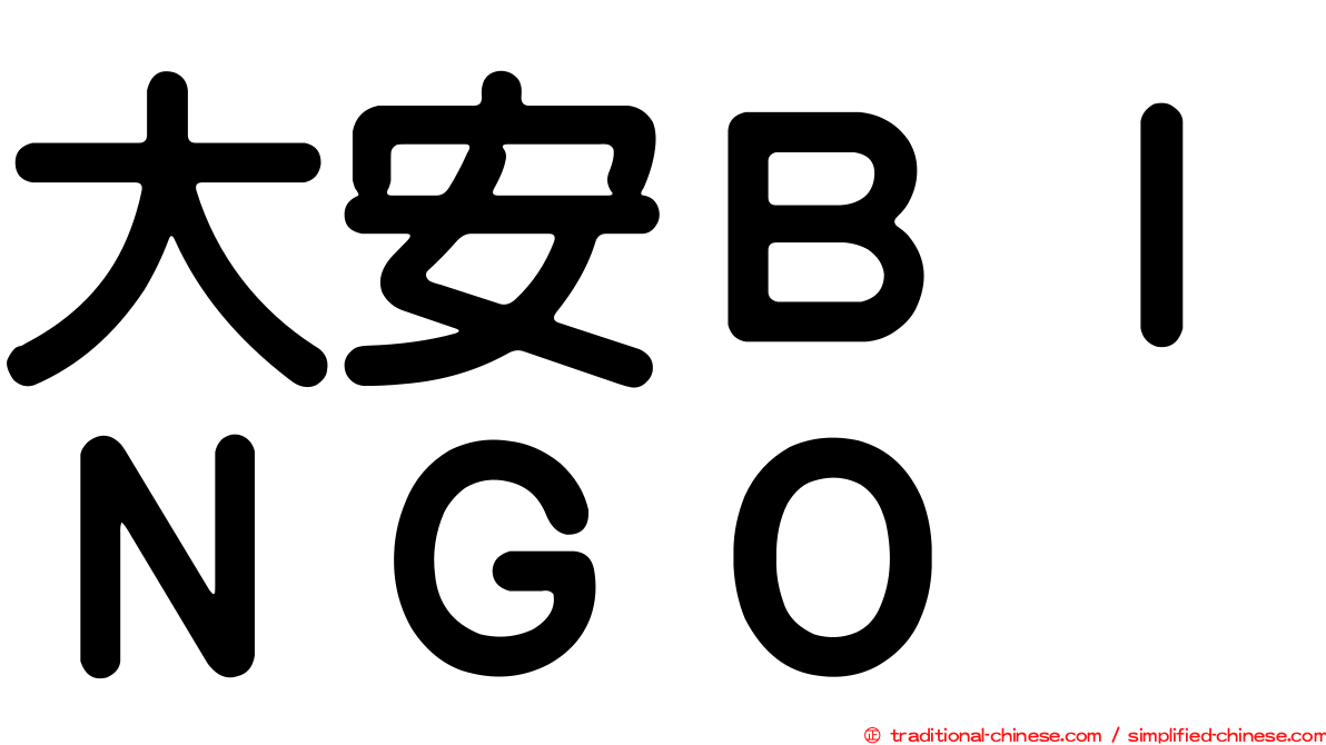 大安ＢＩＮＧＯ