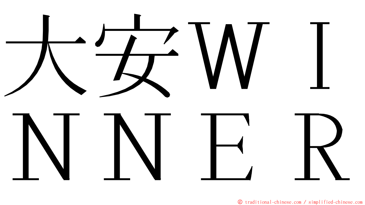 大安ＷＩＮＮＥＲ ming font