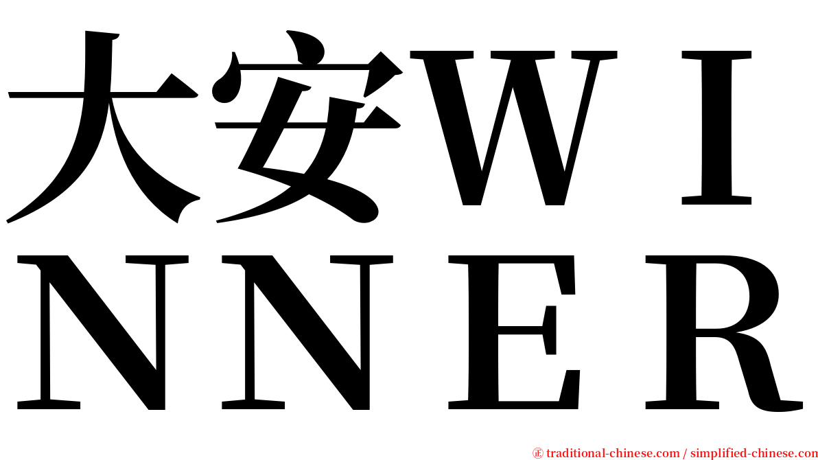 大安ＷＩＮＮＥＲ serif font