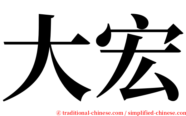 大宏 serif font