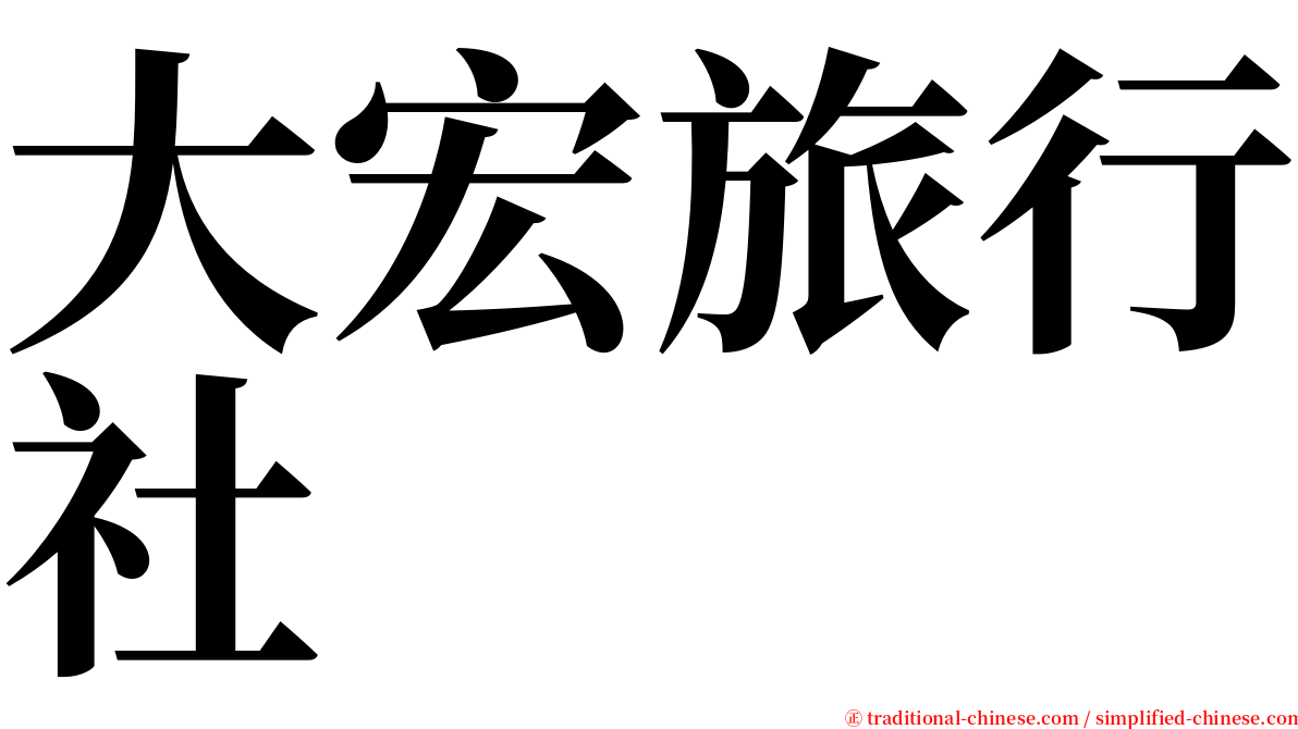 大宏旅行社 serif font