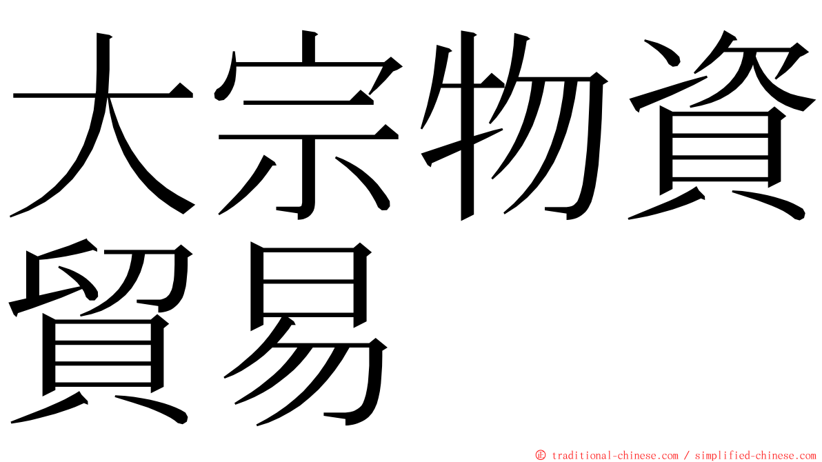 大宗物資貿易 ming font