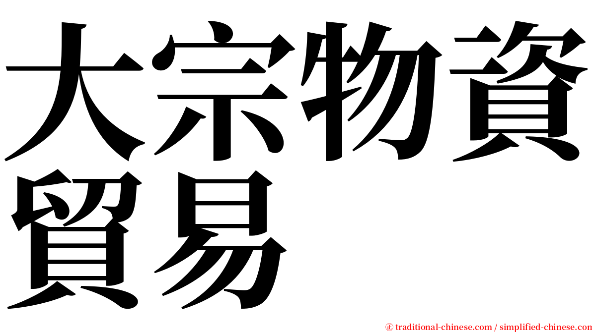 大宗物資貿易 serif font