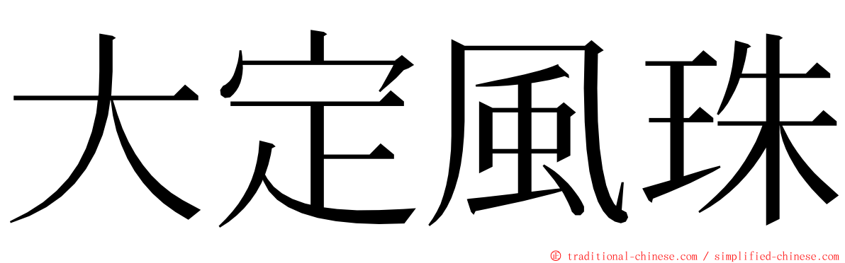 大定風珠 ming font