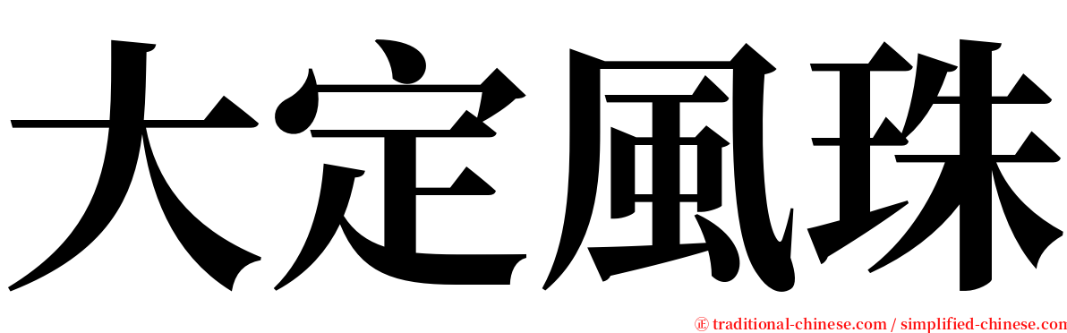 大定風珠 serif font