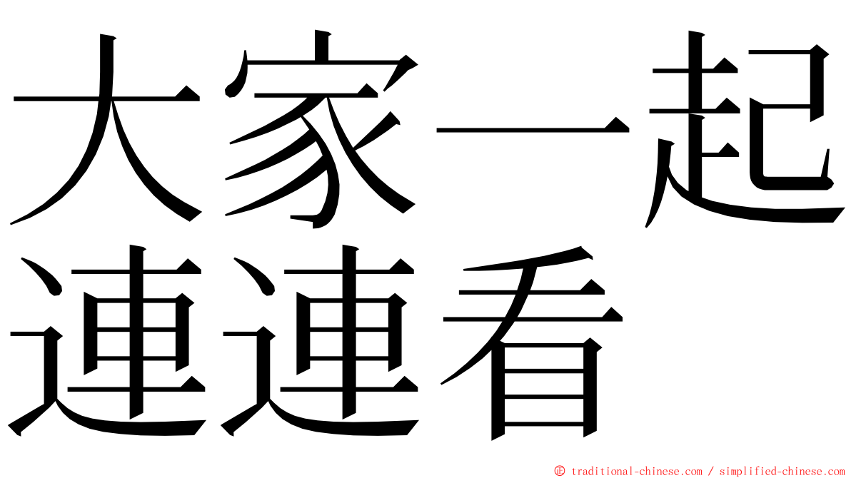 大家一起連連看 ming font