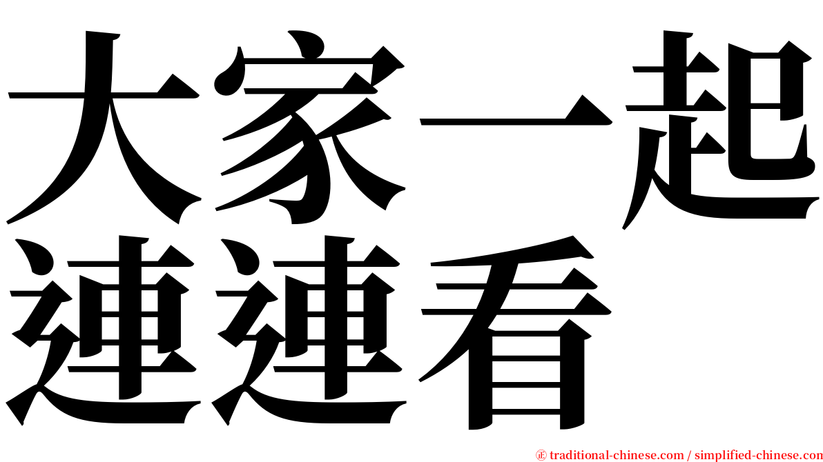 大家一起連連看 serif font