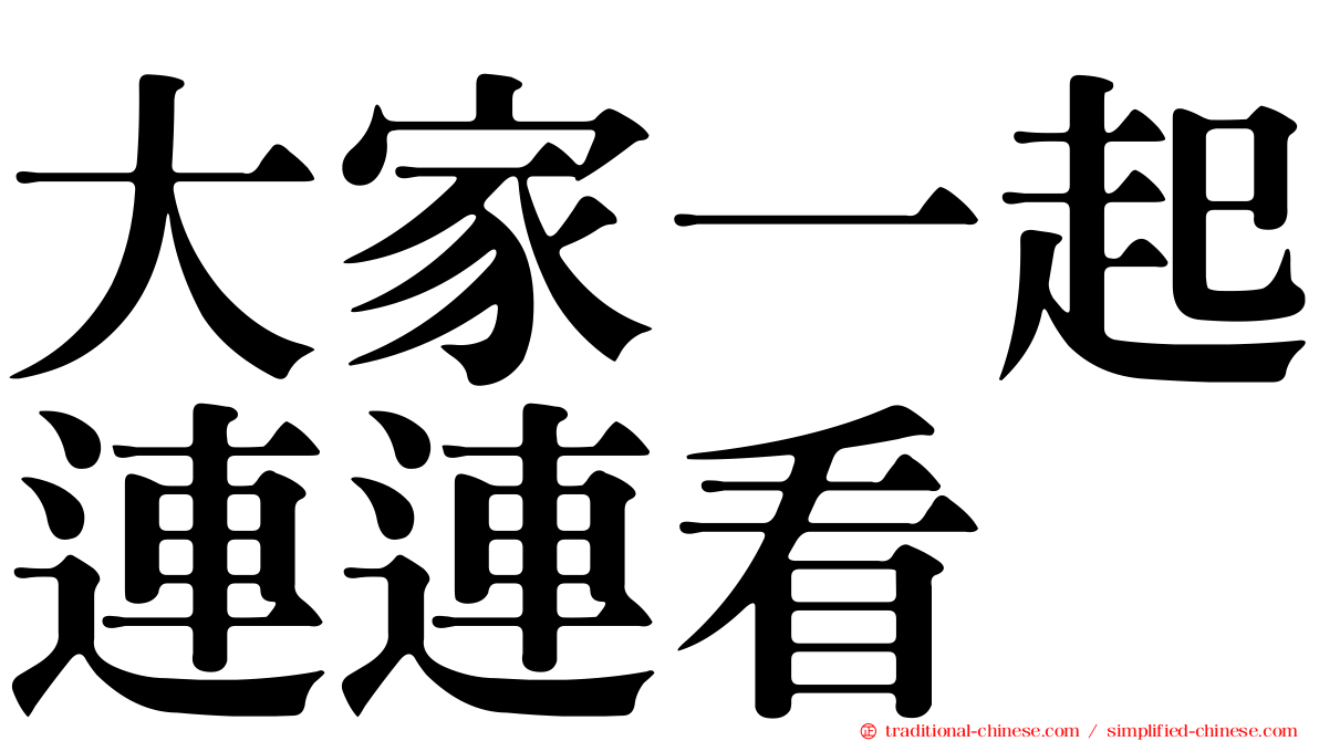 大家一起連連看