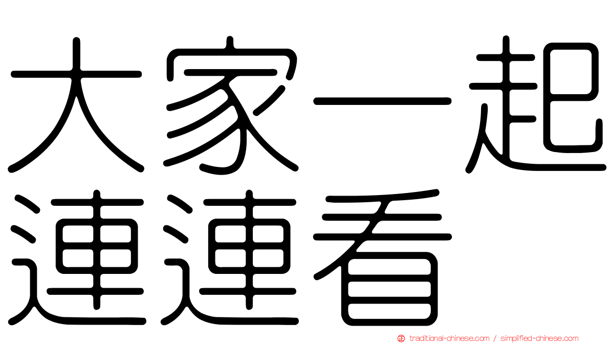 大家一起連連看