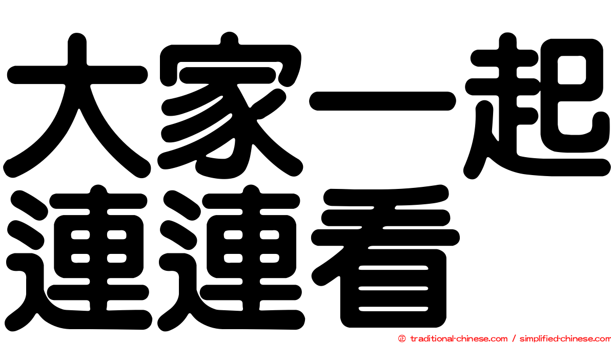 大家一起連連看