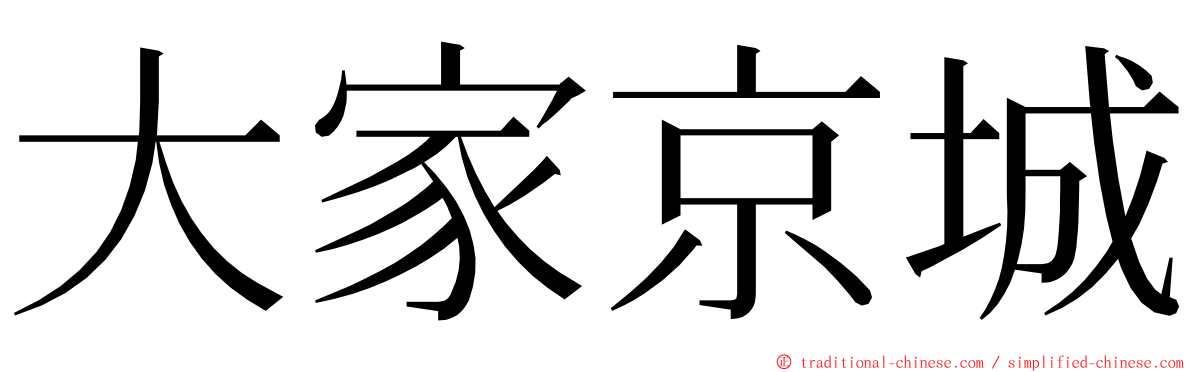 大家京城 ming font