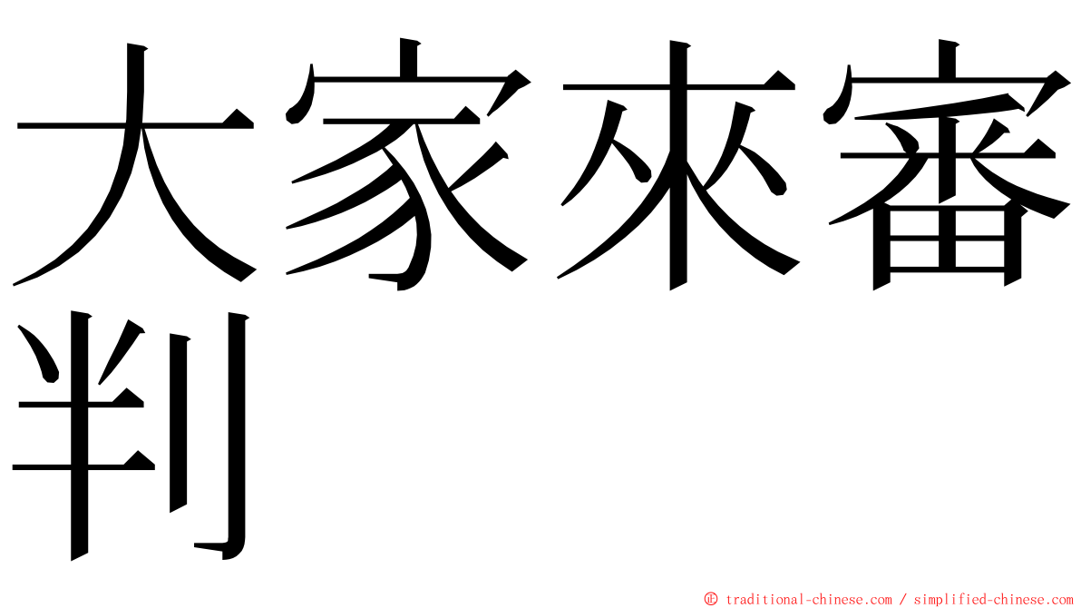 大家來審判 ming font