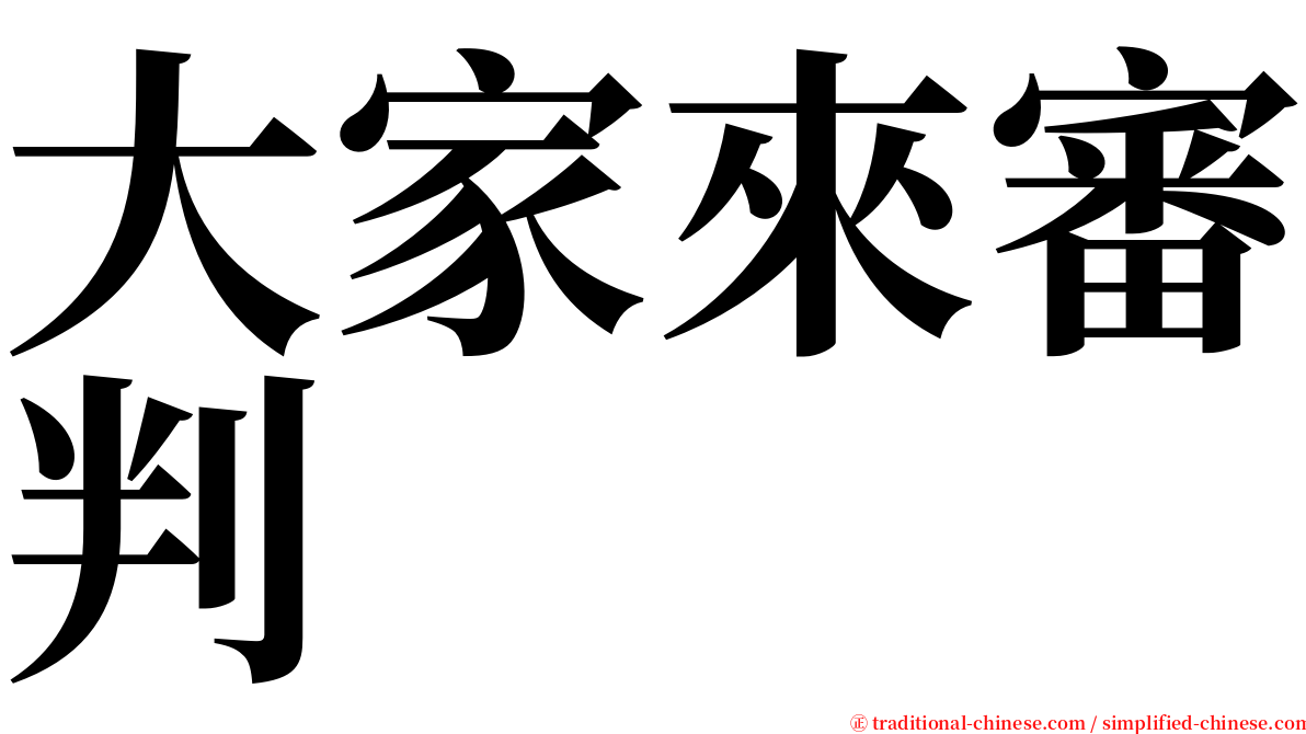 大家來審判 serif font