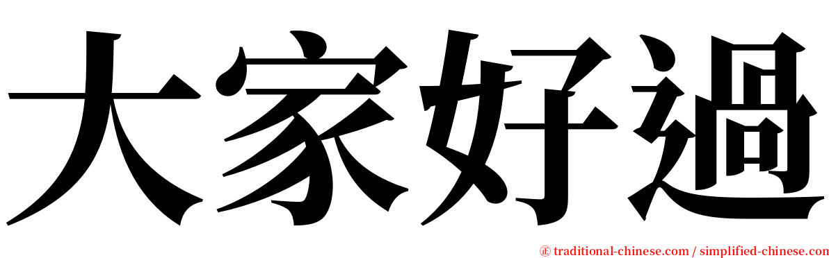 大家好過 serif font