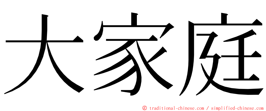 大家庭 ming font