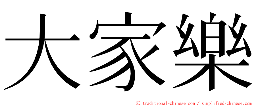 大家樂 ming font