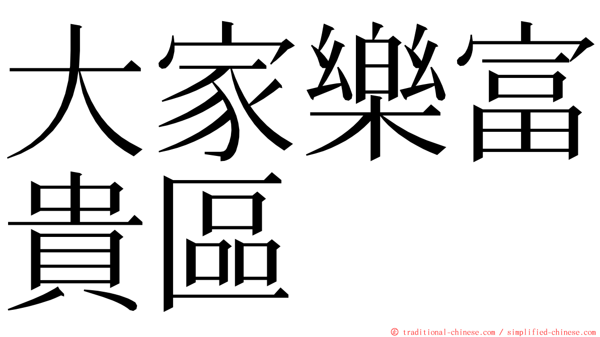 大家樂富貴區 ming font