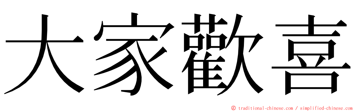 大家歡喜 ming font