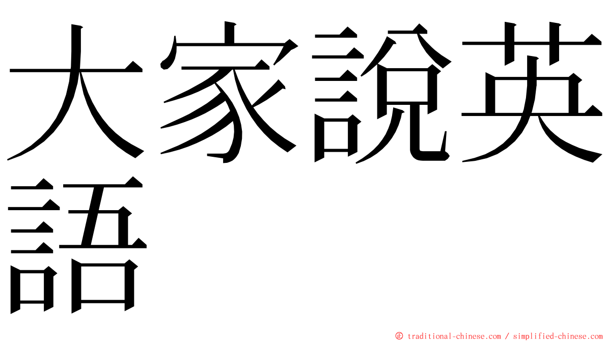 大家說英語 ming font