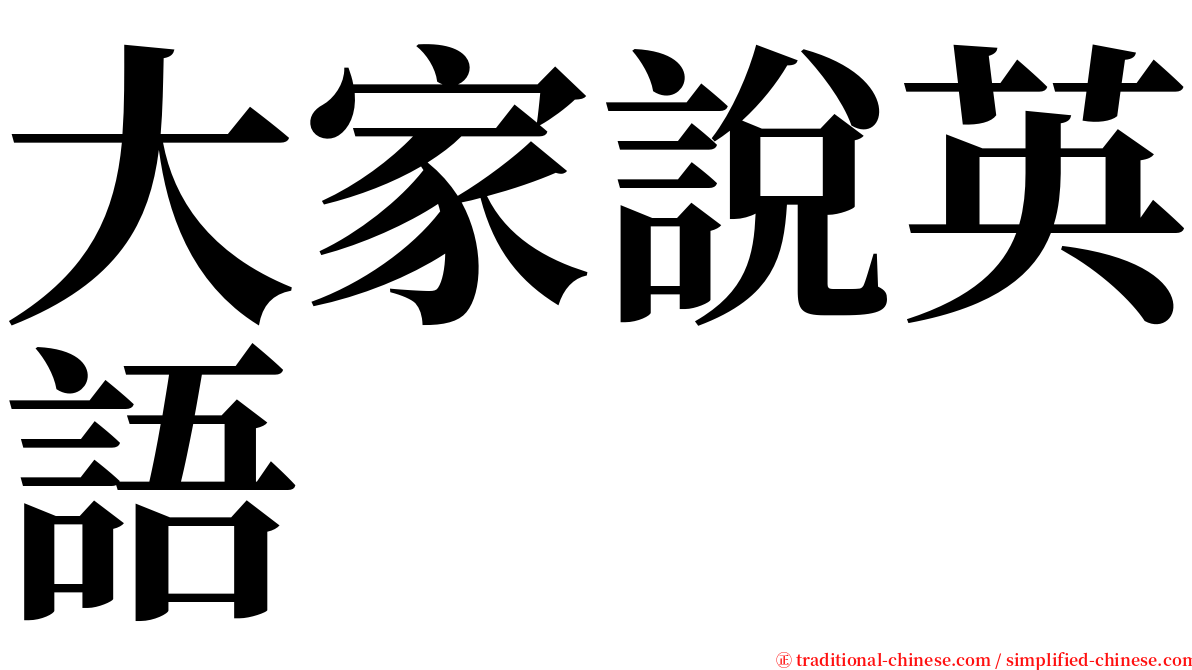 大家說英語 serif font