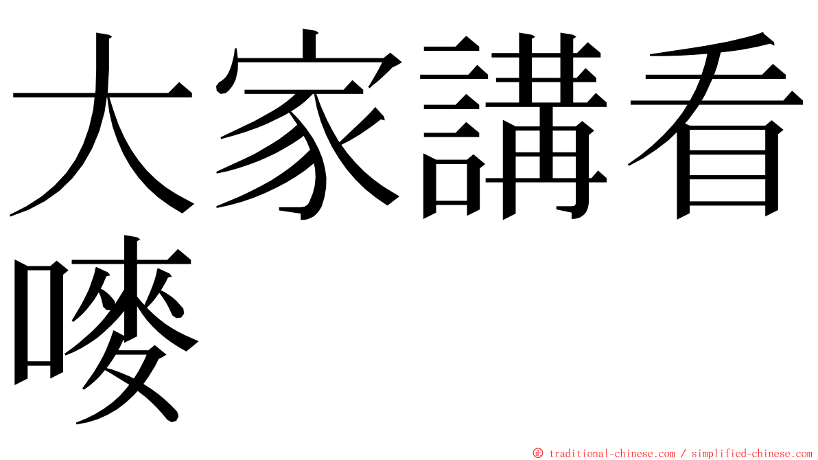 大家講看嘜 ming font