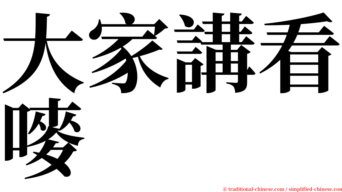 大家講看嘜 serif font