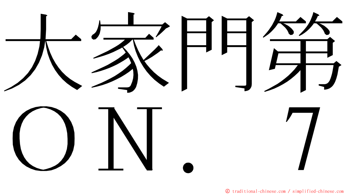 大家門第ＯＮ．７ ming font