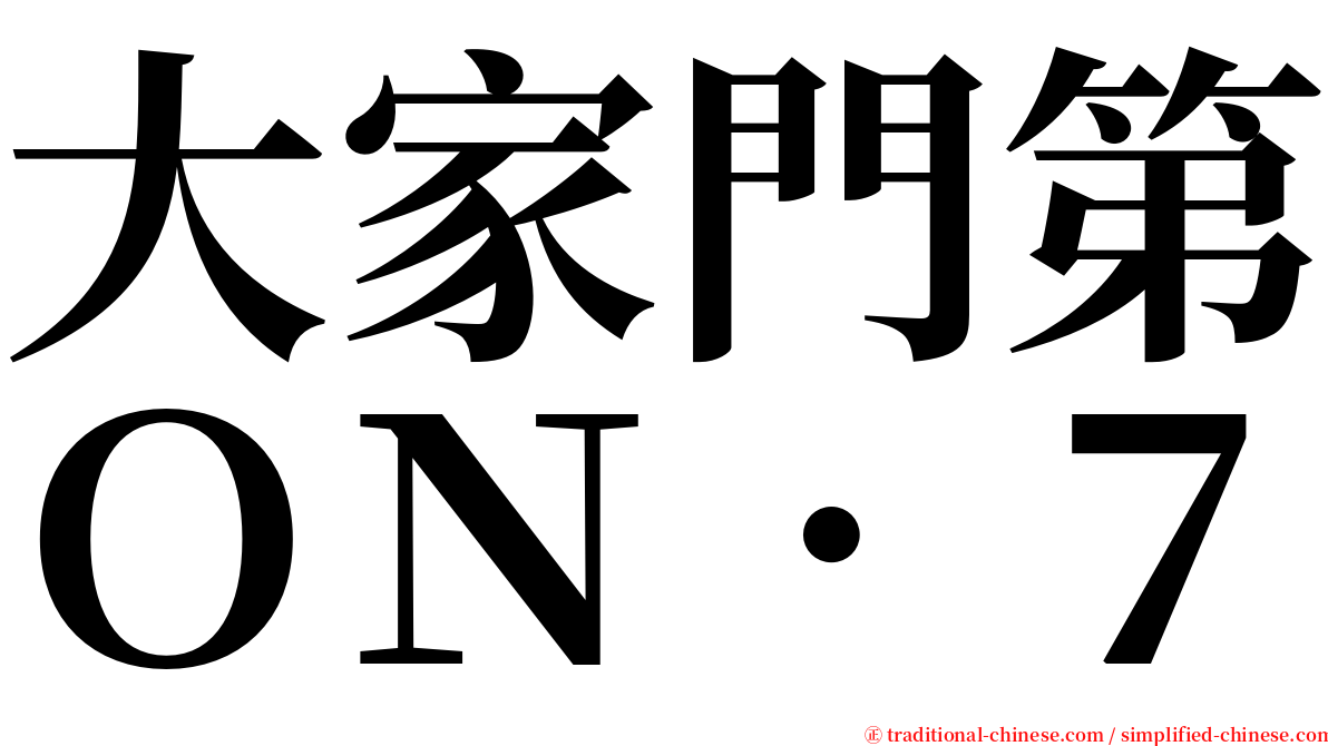 大家門第ＯＮ．７ serif font