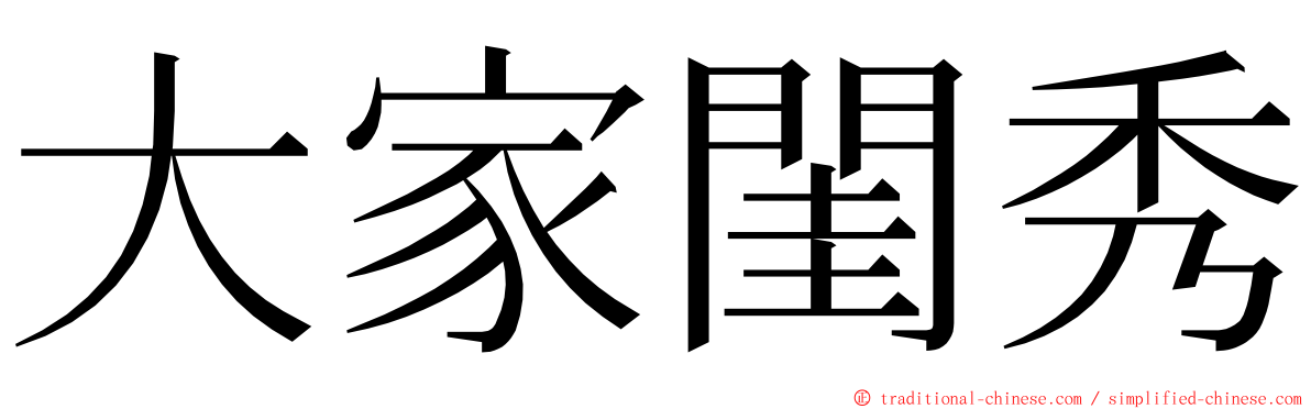 大家閨秀 ming font