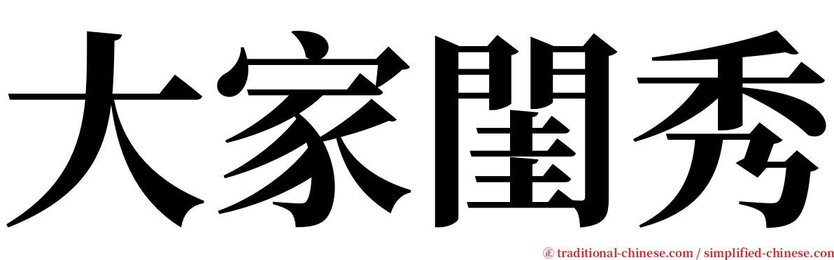 大家閨秀 serif font